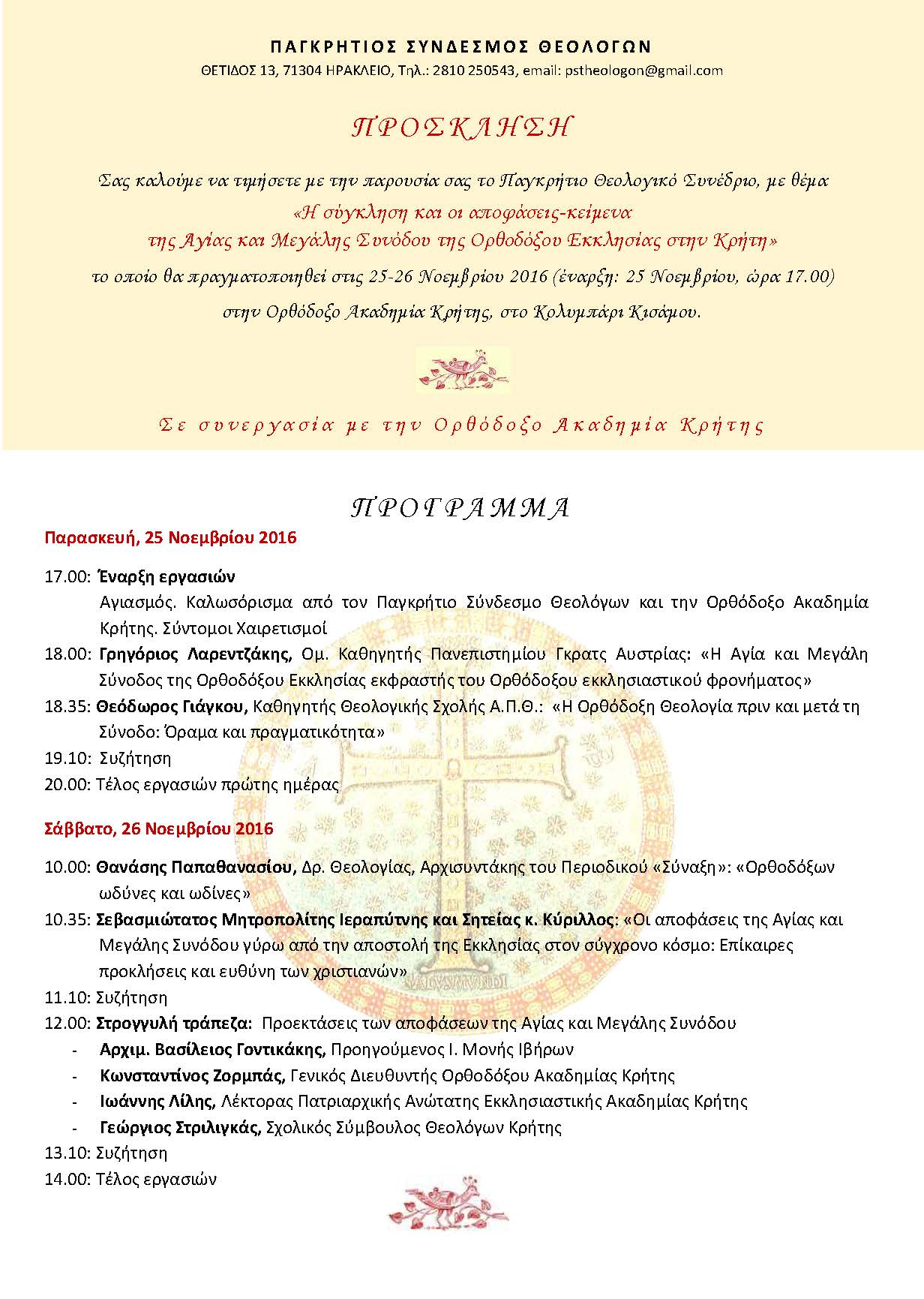 26 synedrio oak synodos